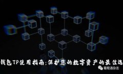 冷钱包TP使用指南：保护您