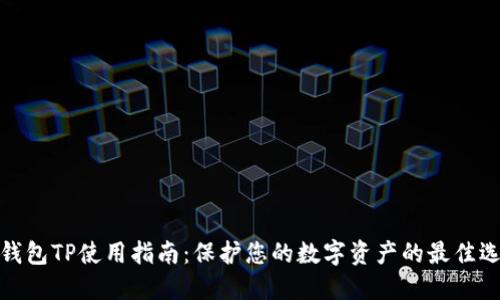 冷钱包TP使用指南：保护您的数字资产的最佳选择