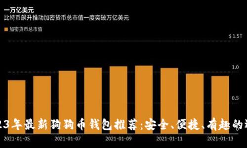 2023年最新狗狗币钱包推荐：安全、便捷、有趣的选择