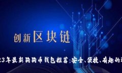 2023年最新狗狗币钱包推荐