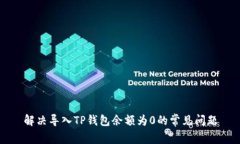 解决导入TP钱包余额为0的