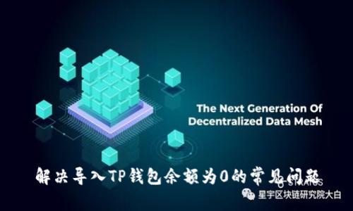 解决导入TP钱包余额为0的常见问题