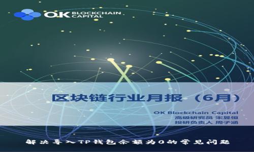 解决导入TP钱包余额为0的常见问题
