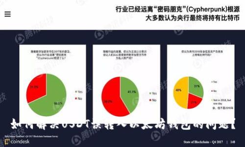 如何解决USDT误转入以太坊钱包的问题？