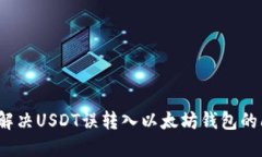 如何解决USDT误转入以太坊