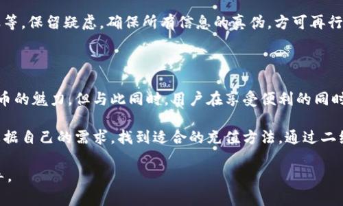 如何轻松充值比特币钱包二维码：步骤详解与注意事项

比特币钱包, 二维码充值, 加密货币, 交易指南/guanjianci

内容主体大纲：

1. 引言：了解比特币钱包与二维码充值
   - 比特币钱包的定义与重要性
   - 二维码在数字货币交易中的应用
   - 用户充值的动机和需求

2. 比特币钱包种类简介
   - 热钱包与冷钱包的区别
   - 各类钱包的优缺点
   - 选择适合自己的钱包类型

3. 如何生成比特币钱包二维码
   - 下载和注册比特币钱包APP
   - 生成钱包地址与二维码
   - 注意隐私与安全

4. 重磅话题：二维码充值操作步骤
   - 步骤一：打开钱包APP
   - 步骤二：找到充值选项
   - 步骤三：扫描二维码
   - 步骤四：确认交易信息
   - 步骤五：完成充值

5. 充值比特币时的注意事项
   - 确认交易地址的准确性
   - 避免常见的错误与陷阱
   - 资金安全与个人隐私

6. 常见问题解答
   - 为什么无法成功充值？
   - 充值后多长时间到账？
   - 如何避免充值诈骗？

7. 总结：便捷与安全兼备的比特币充值方法
   - 强调使用二维码的便利性
   - 再次提醒安全注意事项
   - 用户分享充值经验

---

### 引言：了解比特币钱包与二维码充值

随着数字货币的迅速普及，比特币作为其中的领军者，已成为越来越多投资者的选择。而比特币钱包则是存储和管理比特币的必备工具。很多用户在操作时会选择二维码充值，这样不仅快捷，还能减少手动输入地址的错误。

在本文中，我们将深入探讨如何通过二维码充值比特币钱包，分享详细步骤和注意事项，帮助您轻松完成充值，保障资金安全。

### 比特币钱包种类简介

热钱包与冷钱包的区别

比特币钱包可分为热钱包与冷钱包。热钱包连接互联网，操作方便，适合频繁交易的用户；而冷钱包则是完全离线的存储方式，适合长期存储大量比特币。了解这两种钱包的区别，有助于您在充值和存储时做出明智选择。

各类钱包的优缺点

热钱包虽然方便，但由于联网，安全性相对较低，很容易受到网络攻击的威胁。冷钱包虽然安全，但操作复杂，且不适合快速交易。用户根据自己的需求选择合适的工具，以实现资金管理的平衡。

选择适合自己的钱包类型

在选择比特币钱包时，除热冷钱包外，还有其他类型，例如软件钱包、网页钱包和硬件钱包。由于每种钱包都有其独特的特点与功能，用户应根据自己的使用习惯、充值频率和安全需求进行选择。

### 如何生成比特币钱包二维码

下载和注册比特币钱包APP

首先，您需要下载一个靠谱的比特币钱包APP。目前市面上的钱包种类繁多，如Trust Wallet, Coinbase, Blockchain等，可以根据评分、用户评价等选择合适的产品。在下载完成后，按照提示进行注册，确保信息的真实性与安全性。

生成钱包地址与二维码

注册成功后，您将获得一个独特的钱包地址。大多数钱包APP会自动为您生成对应的二维码，方便后续的转账操作。用户只需在“我的钱包”或者“充值”页面找到二维码功能，点击生成即可。

注意隐私与安全

在生成二维码过程中，请确保钱包APP是官方渠道下载，避免使用不明来源的应用，以防止信息泄露。此外，任何时候都要保持您的私钥和助记词的安全，不要轻易分享给他人。

### 重磅话题：二维码充值操作步骤

步骤一：打开钱包APP

打开您下载的比特币钱包APP，确保您的账号已经注册成功并登陆。界面通常十分直观，包含了余额、转账、充值等主要功能选项。

步骤二：找到充值选项

在APP的主界面，您需要找到“充值”或“接收”选项。点击进入，系统会提示您生成或扫描二维码。

步骤三：扫描二维码

如果您是从其他平台进行充值，用户可以选择“扫描二维码”功能，使用相机扫描对方提供的收款二维码；如果是在二级市场进行交易，请确保二维码地址来自可信渠道。

步骤四：确认交易信息

扫描后，系统会自动填入收款地址，请务必核对地址的正确性，确保转账金额无误。这是避免汇款错误的重要一步。

步骤五：完成充值

确认无误后，您可以点击“确认交易”按钮，系统会提示您输入密码或生物识别信息来验证。成功后，您的钱包会即时显示充值金额，充值完成。

### 充值比特币时的注意事项

确认交易地址的准确性

每一个比特币地址都是独一无二的，稍有差错就可能导致资金丢失。用户在进行充值时，一定要保持高度警惕，反复核对地址，确保无误。

避免常见的错误与陷阱

在数字货币交易中，诈骗与错误转账的案例层出不穷。使用虚假的充值二维码、诈骗链接等都可能对用户至关重要的资金构成威胁。因此，务必在熟知的可靠平台进行交易，不要轻信不明来源的信息。

资金安全与个人隐私

数字货币的特点让资金转移更加透明，但同时也给用户的隐私保护带来挑战。尽量避免公开奖励活动中透露自己钱包地址的信息，并使用多重身份验证来提升账户安全。

### 常见问题解答

为什么无法成功充值？

充值过程中，可能会遇到地址错误、网络问题等导致的充值失败。请根据提示回顾步骤，并根据具体原因进行解决。

充值后多长时间到账？

一般而言，比特币的充值到账时间与网络繁忙程度有关。通常情况下，充值会在10分钟内到账，但在网络拥堵时，可能会稍有延迟。

如何避免充值诈骗？

在选择充值平台时，务必选择知名的交易所或钱包。常见的诈骗手法包括钓鱼网站、假冒客服等，保留疑虑，确保所有信息的真伪，方可再行动。

### 总结：便捷与安全兼备的比特币充值方法

二维码充值无疑是比特币交易中最便捷高效的方法之一，让用户迅速完成交易，享受数字货币的魅力。但与此同时，用户在享受便利的同时，也需保持警惕，确保资金的安全。

最后，许多用户在选择充值方法及平台时的个人经验，都会帮助到后续的新用户，希望您能根据自己的需求，找到适合的充值方法，通过二维码，不再为资金管理而烦恼。

通过以上内容的详细解读与分享，希望能够为您在比特币钱包二维码充值时提供帮助与指导。