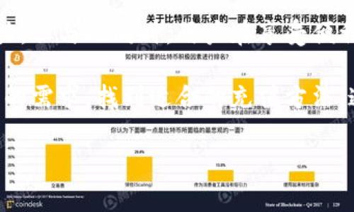 如何轻松充值比特币钱包二维码：步骤详解与注意事项

比特币钱包, 二维码充值, 加密货币, 交易指南/guanjianci

内容主体大纲：

1. 引言：了解比特币钱包与二维码充值
   - 比特币钱包的定义与重要性
   - 二维码在数字货币交易中的应用
   - 用户充值的动机和需求

2. 比特币钱包种类简介
   - 热钱包与冷钱包的区别
   - 各类钱包的优缺点
   - 选择适合自己的钱包类型

3. 如何生成比特币钱包二维码
   - 下载和注册比特币钱包APP
   - 生成钱包地址与二维码
   - 注意隐私与安全

4. 重磅话题：二维码充值操作步骤
   - 步骤一：打开钱包APP
   - 步骤二：找到充值选项
   - 步骤三：扫描二维码
   - 步骤四：确认交易信息
   - 步骤五：完成充值

5. 充值比特币时的注意事项
   - 确认交易地址的准确性
   - 避免常见的错误与陷阱
   - 资金安全与个人隐私

6. 常见问题解答
   - 为什么无法成功充值？
   - 充值后多长时间到账？
   - 如何避免充值诈骗？

7. 总结：便捷与安全兼备的比特币充值方法
   - 强调使用二维码的便利性
   - 再次提醒安全注意事项
   - 用户分享充值经验

---

### 引言：了解比特币钱包与二维码充值

随着数字货币的迅速普及，比特币作为其中的领军者，已成为越来越多投资者的选择。而比特币钱包则是存储和管理比特币的必备工具。很多用户在操作时会选择二维码充值，这样不仅快捷，还能减少手动输入地址的错误。

在本文中，我们将深入探讨如何通过二维码充值比特币钱包，分享详细步骤和注意事项，帮助您轻松完成充值，保障资金安全。

### 比特币钱包种类简介

热钱包与冷钱包的区别

比特币钱包可分为热钱包与冷钱包。热钱包连接互联网，操作方便，适合频繁交易的用户；而冷钱包则是完全离线的存储方式，适合长期存储大量比特币。了解这两种钱包的区别，有助于您在充值和存储时做出明智选择。

各类钱包的优缺点

热钱包虽然方便，但由于联网，安全性相对较低，很容易受到网络攻击的威胁。冷钱包虽然安全，但操作复杂，且不适合快速交易。用户根据自己的需求选择合适的工具，以实现资金管理的平衡。

选择适合自己的钱包类型

在选择比特币钱包时，除热冷钱包外，还有其他类型，例如软件钱包、网页钱包和硬件钱包。由于每种钱包都有其独特的特点与功能，用户应根据自己的使用习惯、充值频率和安全需求进行选择。

### 如何生成比特币钱包二维码

下载和注册比特币钱包APP

首先，您需要下载一个靠谱的比特币钱包APP。目前市面上的钱包种类繁多，如Trust Wallet, Coinbase, Blockchain等，可以根据评分、用户评价等选择合适的产品。在下载完成后，按照提示进行注册，确保信息的真实性与安全性。

生成钱包地址与二维码

注册成功后，您将获得一个独特的钱包地址。大多数钱包APP会自动为您生成对应的二维码，方便后续的转账操作。用户只需在“我的钱包”或者“充值”页面找到二维码功能，点击生成即可。

注意隐私与安全

在生成二维码过程中，请确保钱包APP是官方渠道下载，避免使用不明来源的应用，以防止信息泄露。此外，任何时候都要保持您的私钥和助记词的安全，不要轻易分享给他人。

### 重磅话题：二维码充值操作步骤

步骤一：打开钱包APP

打开您下载的比特币钱包APP，确保您的账号已经注册成功并登陆。界面通常十分直观，包含了余额、转账、充值等主要功能选项。

步骤二：找到充值选项

在APP的主界面，您需要找到“充值”或“接收”选项。点击进入，系统会提示您生成或扫描二维码。

步骤三：扫描二维码

如果您是从其他平台进行充值，用户可以选择“扫描二维码”功能，使用相机扫描对方提供的收款二维码；如果是在二级市场进行交易，请确保二维码地址来自可信渠道。

步骤四：确认交易信息

扫描后，系统会自动填入收款地址，请务必核对地址的正确性，确保转账金额无误。这是避免汇款错误的重要一步。

步骤五：完成充值

确认无误后，您可以点击“确认交易”按钮，系统会提示您输入密码或生物识别信息来验证。成功后，您的钱包会即时显示充值金额，充值完成。

### 充值比特币时的注意事项

确认交易地址的准确性

每一个比特币地址都是独一无二的，稍有差错就可能导致资金丢失。用户在进行充值时，一定要保持高度警惕，反复核对地址，确保无误。

避免常见的错误与陷阱

在数字货币交易中，诈骗与错误转账的案例层出不穷。使用虚假的充值二维码、诈骗链接等都可能对用户至关重要的资金构成威胁。因此，务必在熟知的可靠平台进行交易，不要轻信不明来源的信息。

资金安全与个人隐私

数字货币的特点让资金转移更加透明，但同时也给用户的隐私保护带来挑战。尽量避免公开奖励活动中透露自己钱包地址的信息，并使用多重身份验证来提升账户安全。

### 常见问题解答

为什么无法成功充值？

充值过程中，可能会遇到地址错误、网络问题等导致的充值失败。请根据提示回顾步骤，并根据具体原因进行解决。

充值后多长时间到账？

一般而言，比特币的充值到账时间与网络繁忙程度有关。通常情况下，充值会在10分钟内到账，但在网络拥堵时，可能会稍有延迟。

如何避免充值诈骗？

在选择充值平台时，务必选择知名的交易所或钱包。常见的诈骗手法包括钓鱼网站、假冒客服等，保留疑虑，确保所有信息的真伪，方可再行动。

### 总结：便捷与安全兼备的比特币充值方法

二维码充值无疑是比特币交易中最便捷高效的方法之一，让用户迅速完成交易，享受数字货币的魅力。但与此同时，用户在享受便利的同时，也需保持警惕，确保资金的安全。

最后，许多用户在选择充值方法及平台时的个人经验，都会帮助到后续的新用户，希望您能根据自己的需求，找到适合的充值方法，通过二维码，不再为资金管理而烦恼。

通过以上内容的详细解读与分享，希望能够为您在比特币钱包二维码充值时提供帮助与指导。