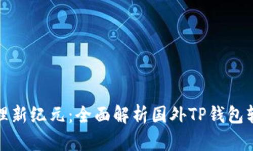 解锁数字资产管理新纪元：全面解析国外TP钱包软件的优势与选择