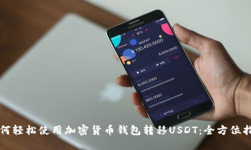 如何轻松使用加密货币钱包转移USDT：全方位指南