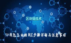 TP钱包怎么提钱？步骤详解