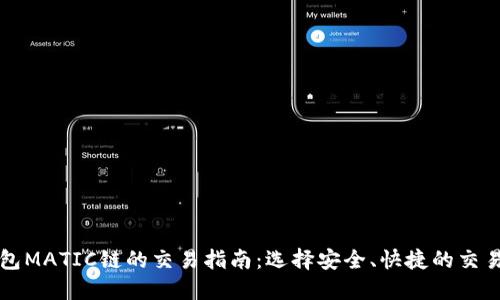 TP钱包MATIC链的交易指南：选择安全、快捷的交易方式