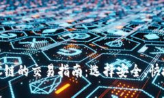 TP钱包MATIC链的交易指南：