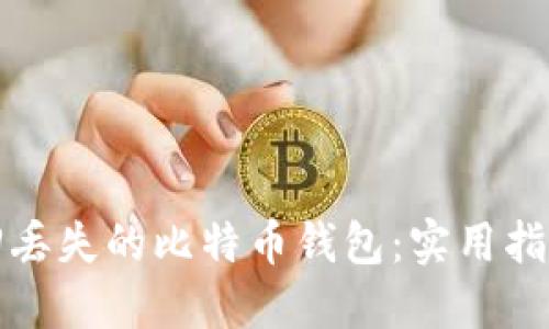 如何找回丢失的比特币钱包：实用指南与技巧