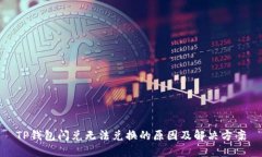 TP钱包闪兑无法兑换的原因