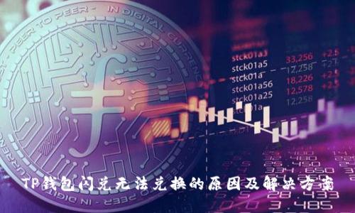 TP钱包闪兑无法兑换的原因及解决方案