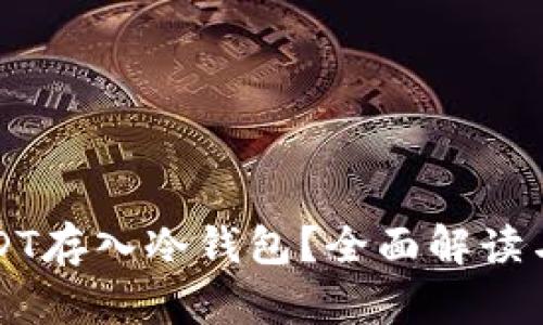 如何将USDT存入冷钱包？全面解读与步骤指南