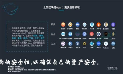 TP钱包锁仓是指在TP钱包（TokenPocket Wallet）中，将一定数量的数字资产或代币暂时存入一个特定的合约或地址，以锁定这些资产，从而达到一定的目的，比如获得收益、参与质押、参与治理投票或其他区块链项目的活动等。

### TP钱包锁仓的意义

1. **获取收益**：许多区块链项目会提供锁仓代币的用户以奖励，比如利息或新发放的代币。
2. **参与项目治理**：某些项目会要求用户将其代币锁仓，以便参与该项目的决策过程。
3. **提高流动性**：通过锁仓，用户可以在区块链生态系统中增强项目的流动性，提升用户的信任度。

### 如何在TP钱包中进行锁仓

1. **选择合适的项目**：用户需要根据自己的投资目标选择合适的锁仓项目。
2. **确认代币数量**：在锁仓之前，确保要锁仓的代币数量及其合约地址都是正确的。
3. **提交锁仓请求**：在TP钱包中完成锁仓操作，通常需要签名确认。

### 风险提示

锁仓操作虽然可以带来收益，但也存在一定的风险。用户需要了解项目的背景、团队及其合约的安全性，以确保自己的资产安全。