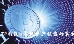 警惕！下载假TP钱包U导致