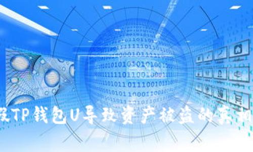 警惕！下载假TP钱包U导致资产被盗的真相与防范技巧