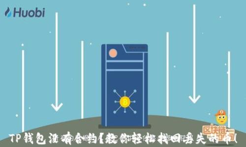 
TP钱包没有合约？教你轻松找回丢失的币！