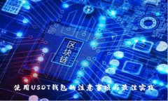 使用USDT钱包的注意事项与