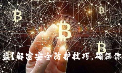 比特币钱包易被盗？解密安全防护技巧，确保你的数字资产无忧
