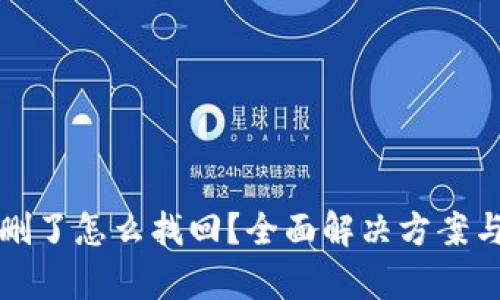 TP钱包被删了怎么找回？全面解决方案与步骤解析