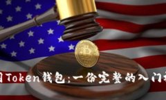 如何使用Token钱包：一份完