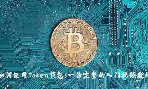 如何使用Token钱包：一份完整的入门视频教程