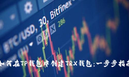 如何在TP钱包中创建TRX钱包：一步步指南
