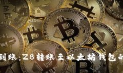 如何快速到账：ZB转账至以