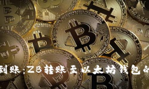 如何快速到账：ZB转账至以太坊钱包的时间解析