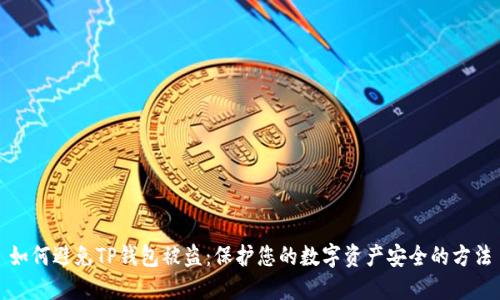 如何避免TP钱包被盗：保护您的数字资产安全的方法