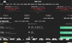 如何避免TP钱包被盗：保护