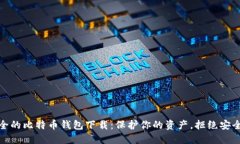 最安全的比特币钱包下载