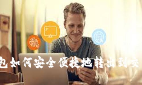 TP钱包如何安全便捷地转出到交易所？