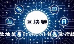 如何安全高效地使用Tron