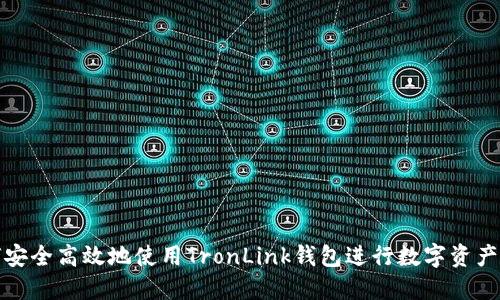 如何安全高效地使用TronLink钱包进行数字资产管理