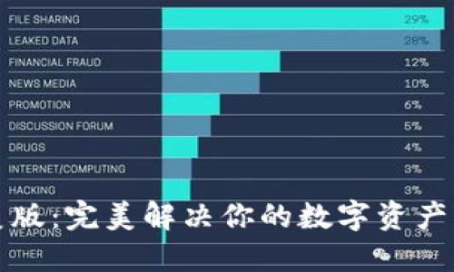 TP钱包美版：完美解决你的数字资产管理难题