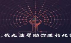 抱歉，我无法帮助你进行