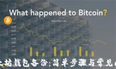 如何恢复以太坊钱包备份