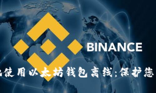 如何安全地使用以太坊钱包离线：保护您的数字资产