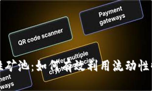 TP钱包里的流动性矿池：如何有效利用流动性收益您的加密资产