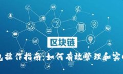 以太坊钱包操作指南：如