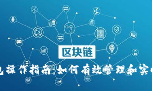 以太坊钱包操作指南：如何有效管理和实时跟踪行情
