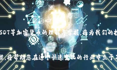 baioti如何快速确认USDT钱包到账，让您的交易更安全/baioti
USDT钱包, USDT到账, 加密货币, 数字资产/guanjianci

引言
在数字货币的世界中，USDT（Tether）作为一种稳定币，广泛应用于交易和资金管理。对于用户来说，及时确认USDT钱包到账是至关重要的，因为这直接关乎到交易的安全性和资金的流动性。在这篇文章中，我们将详细探讨如何快速且安全地确认USDT钱包到账，让您的交易无忧。

USDT钱包的基本概念
USDT钱包是用来存储和管理USDT这种数字资产的地方。与传统的银行账户不同，数字钱包具备去中心化、安全性高、隐私性好的特点。然而，在进行USDT交易时，用户最关心的问题往往是如何及时确认到账，以避免不必要的损失。

USDT交易的流程
要确认USDT钱包到账，我们首先需要了解交易流程。一般来说，USDT的交易流程包括以下几个步骤：
ul
    li选择一个安全可靠的交易平台进行兑换。/li
    li进行USDT的购买、转账或其他相关操作。/li
    li发送USDT到指定钱包地址。/li
    li确认交易是否成功完成。/li
/ul

如何检查USDT是否到账
一旦您进行完交易，接下来就是确认USDT是否到账。这里有几个实用的步骤：
ul
    li**检查交易记录**：登录您的钱包，查看交易历史记录，通常会显示交易状态。/li
    li**使用区块链浏览器**：利用区块链浏览器（如Etherscan）输入您的钱包地址，可以查看到包括交易时间、金额等信息。/li
    li**联系交易平台客服**：如果仍然无法确认到账，建议及时联系您的交易平台客服，以获取专业帮助。/li
/ul

导致到账延迟的常见原因
在确认USDT到账时，有时可能会遇到账户未及时更新的情况，这可能是因为以下原因：
ul
    li**网络拥堵**：尤其在高峰期(tx)数量增加时，交易被矿工打包的时间可能会延长。/li
    li**确认次数不足**：每笔交易需要达到一定的确认次数才能被认为是完成的。不同的网络对确认次数的要求不同。/li
    li**平台的处理延时**：某些平台可能会出现处理延时，导致交易记录更新不及时。/li
/ul

提高到账确认速度的策略
为了提高USDT到账的确认速度，用户可以采取以下措施：
ul
    li**选择更快的转账方式**：在转账时选择相对较快的交易网络，如EOS或TRC20。/li
    li**支付较高的矿工费**：通常矿工会优先处理支付较高费用的交易，可以加快到账速度。/li
    li**保持钱包软件的更新**：定期更新钱包应用，以确保其可以处理最新的交易协议。/li
/ul

USDT的安全性分析
当然，在进行任何交易之前，安全性应该是首要考虑因素。USDT虽然是一种稳定币，但用户仍要注意以下几点：
ul
    li**选择可信赖的钱包和交易平台**：在选择钱包和平台时，务必进行充分的市场调研，选择信誉良好的应用。/li
    li**开启双重认证**：增强钱包及交易平台的安全性，开启双重身份验证功能。/li
    li**定期检查账户活动**：定期查看您的账户活动，以便及时发现并解决任何异常情况。/li
/ul

其他常见问题解答
在使用USDT钱包时，用户可能还会遇到其他一些问题，如：
ul
    li**如果我发送到错误地址，该怎么办？** 一旦发送到错误的地址，通常无法恢复，因此在转账前一定要仔细检查地址的准确性。/li
    li**USDT钱包丢失或被盗该怎么办？** 尽快联系钱包提供商的客服，并采取措施重置密码，确保您的账户安全。/li
    li**USDT的价值会波动吗？** 虽然USDT设计为与美元1:1挂钩，但在特定市场情况下，价格可能会少量波动。/li
/ul

总结
确认USDT钱包到账并非一件复杂的事情，只需掌握一定的技巧和知识，就能让您的交易更为顺利。在这个数字资产日益重要的时代，加强对USDT等加密货币的理解与掌握，将为我们的投资提供更大的保障，确保资金安全、流动及时。希望本文的信息能够帮助您更好地了解USDT钱包到账的相关事项，让您的交易体验更加愉快。

后续参考资源
若想深入学习USDT及相关数字资产的信息，您可以访问官方文档、区块链相关论坛和社群，获取更多的知识与技巧。同时，保持持续学习的习惯，将帮助您在这个快速变化的行业中立于不败之地。
