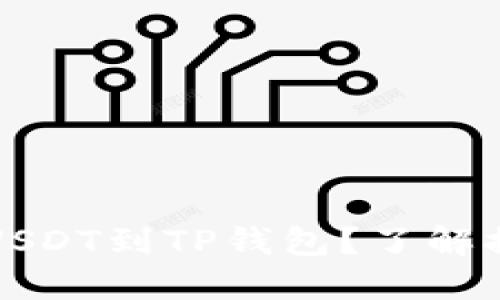 如何快速提现USDT到TP钱包？了解提现时间和流程