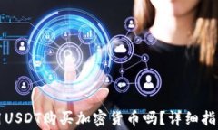 TP钱包可以用USDT购买加密