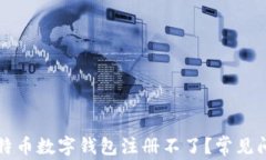 为什么我的比特币数字钱