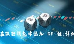 如何在狐狸钱包中添加 